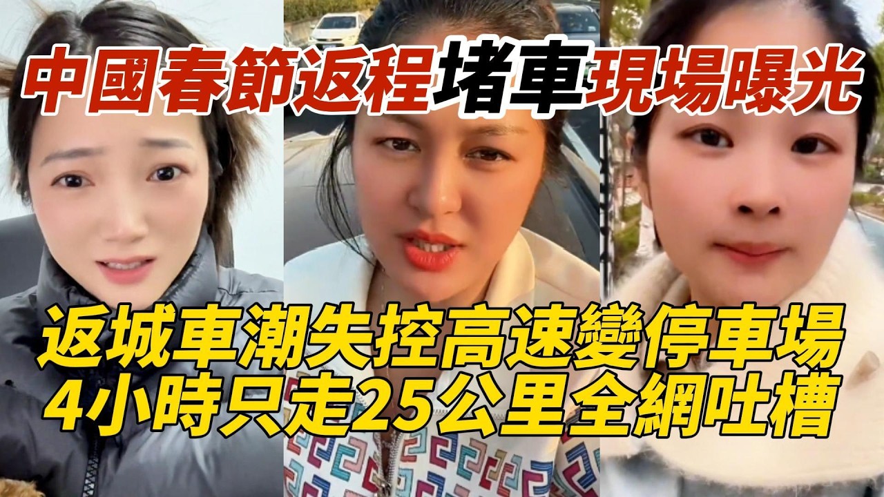 中國春節返程堵車現場曝光｜返城車潮失控高速變停車場｜4小時只走25公里全網吐槽