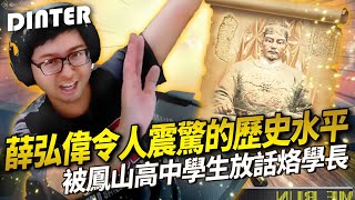 【DinTer】32局觀眾破產局EP.38｜呂捷老師對不起！薛弘偉令人震驚的歷史水平？！全聊天室一起幫特哥重補修！曾被鳳山高中學生放話烙學長？一次把兩個觀眾清起來去儲值！
