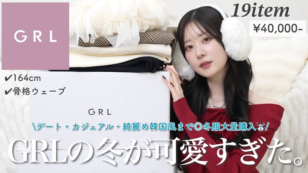 【GRL】冬グレイルが今年も大優勝。買う前に絶対見て！冬服大量購入品紹介☃️