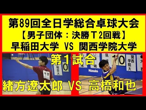 卓球 緒方遼太郎(早稲田大学) vs 高橋和也(関西学院大学) 第89回全日本大学総合卓球選手権大会 男子決勝T２回戦 第１試合 インカレ2019