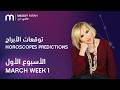 ماغي فرح - جميع الأبراج - الأسبوع 1 من آذار- ٢٠٢٦/ Maguy Farah - All Horoscopes - Week 1- March 2026 Mp3 Song