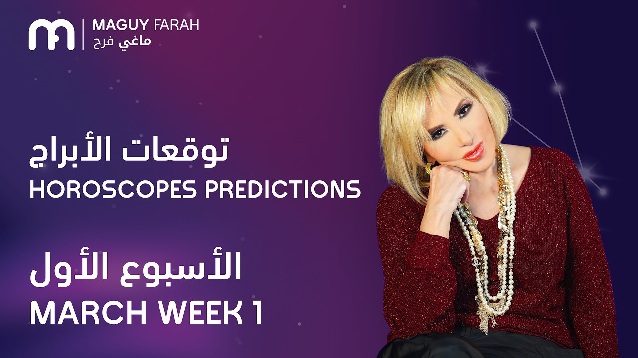 ماغي فرح - جميع الأبراج - الأسبوع 1 من آذار- ٢٠٢٦/ Maguy Farah - All Horoscopes - Week 1- March 2026