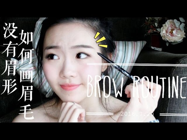 Rainie 没眉形如何画眉毛 日常眉毛教程 与大家聊聊天儿 My Daily Brow Routine Youtube