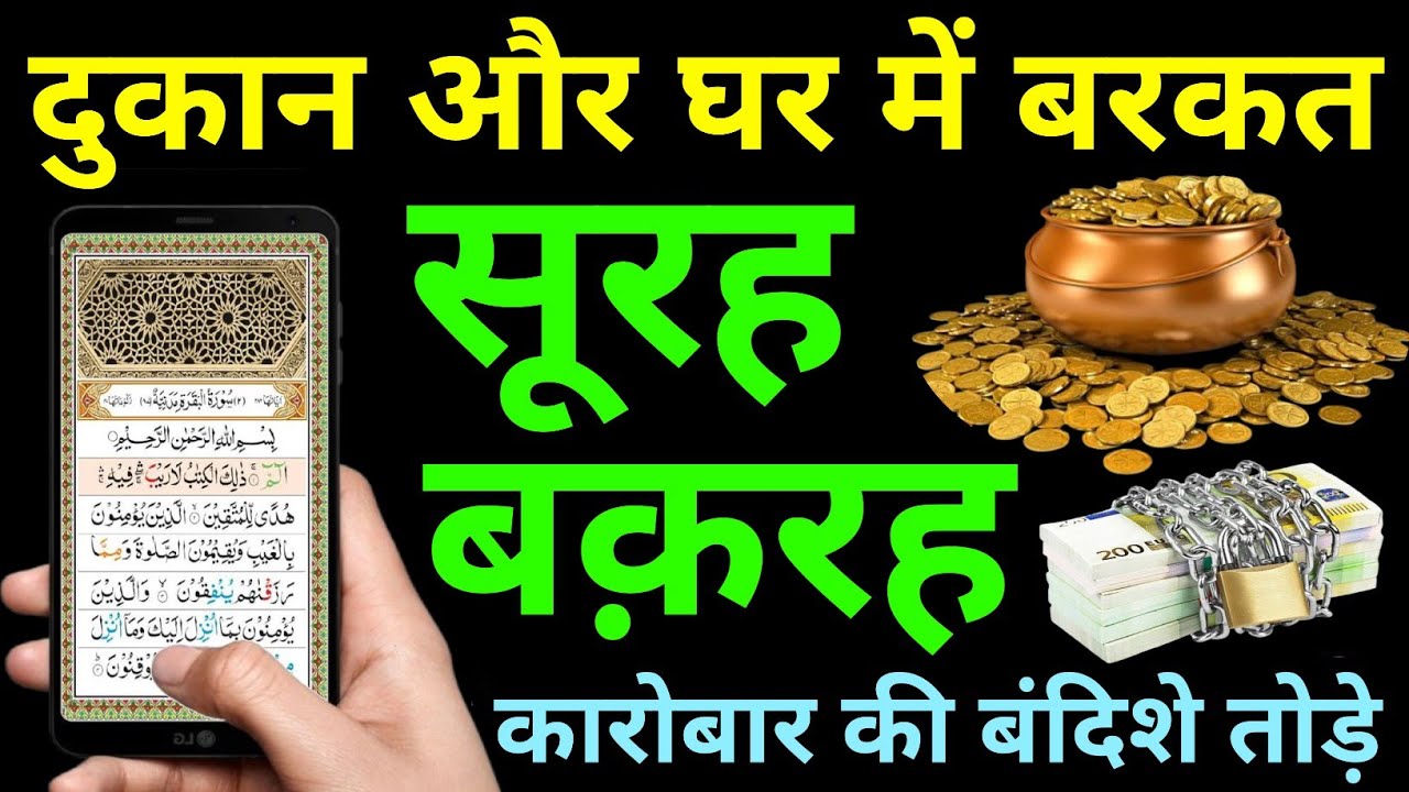 Surah Baqarah for barkat ki dua | सुरह बक़रह पढ़ने और सुनने के फायदे | Episode 448