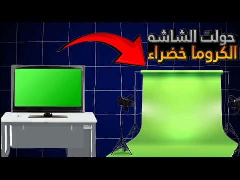 تحويل شاشة التليفزيون إلى كرومه خضراء العزلك من الخلفيه