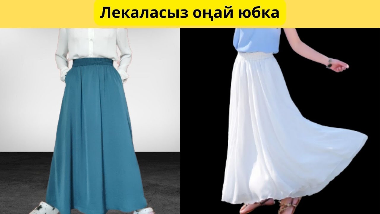 Лекаласыз оңай ЮБКА тігу.Тегін мастер-класс.