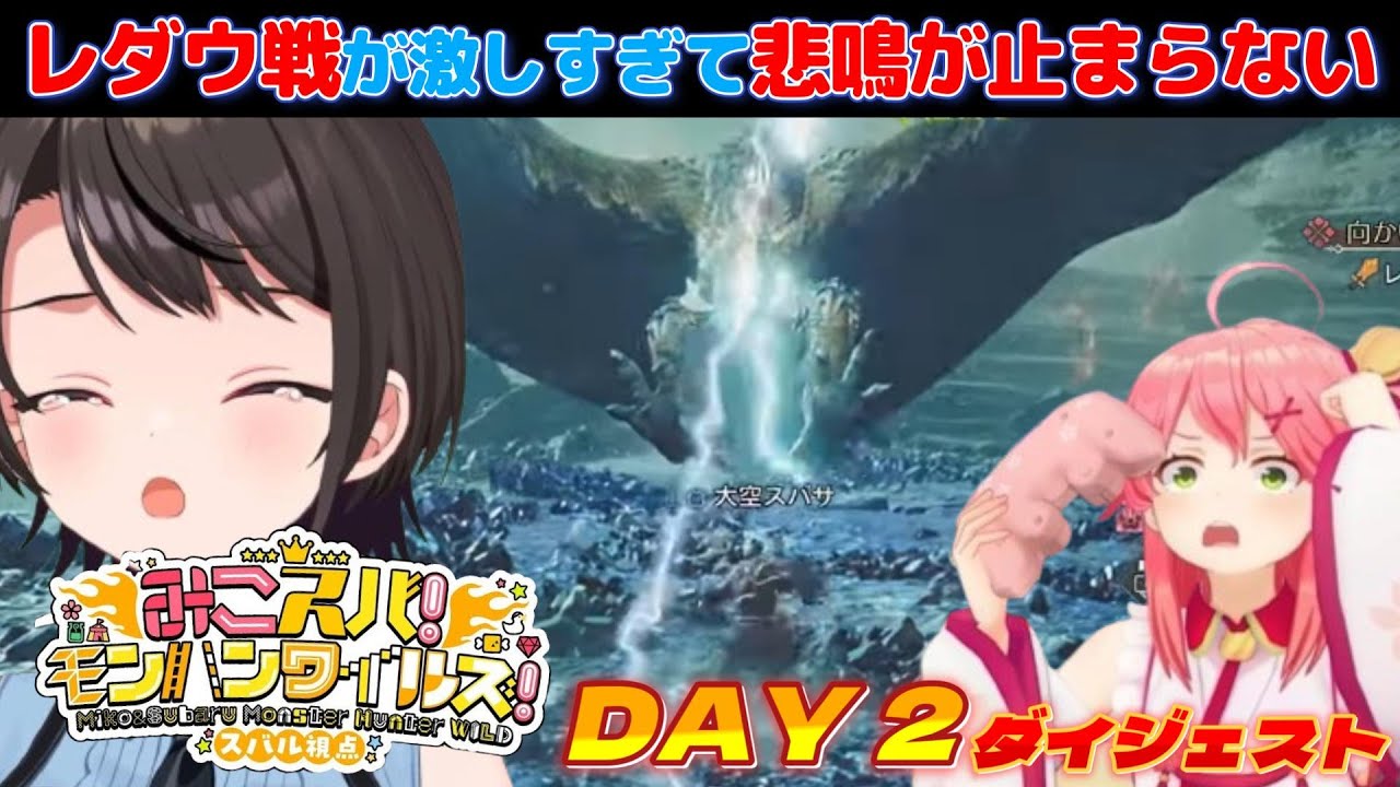 【みこスバモンハンワイルズ】DAY2ダイジェスト※ネタバレあり【大空スバル/さくらみこ/ホロライブ切り抜き/モンスターハンターワイルズ】