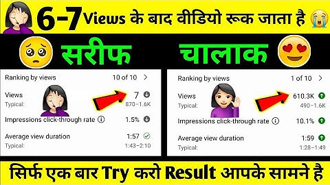 5-6 Views आ रहे हैं तो जरूर देखें | Video par views kaise badhaye | How to increase views on Youtube