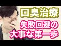 【口臭ケア】口臭いのを治す時に失敗しないための「意外な第一歩」を認定医が解説【歯科医師 吉岡秀樹】