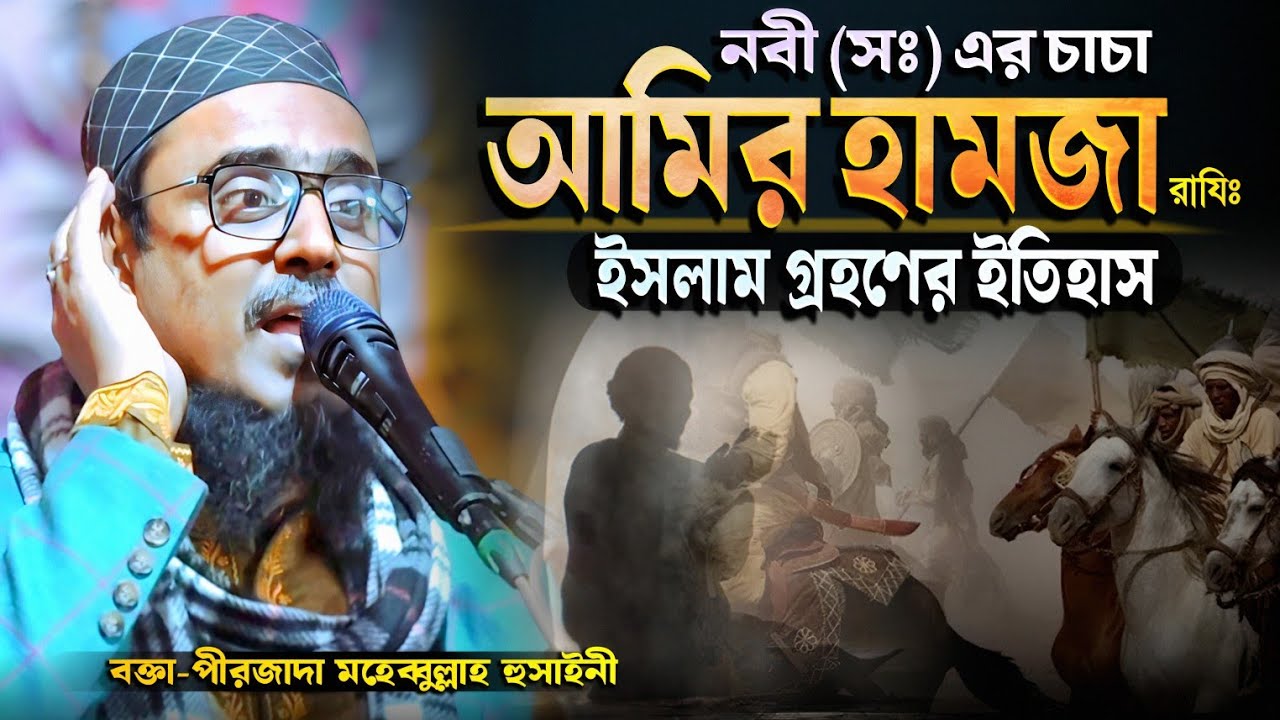 হযরত আমির হামজা রযিঃ ইসলাম গ্রহণ | পীরজাদা মহেব্বুল্লাহ হুসাইনী ওয়াজ | Mohebbullah Hussaini new waz