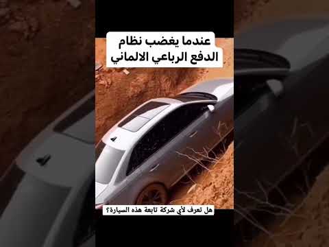 شاهد قوة نظام الدفع الرباعي الألماني 