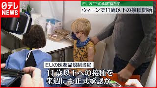 【ワクチン】オーストリア“１１歳以下の接種”開始