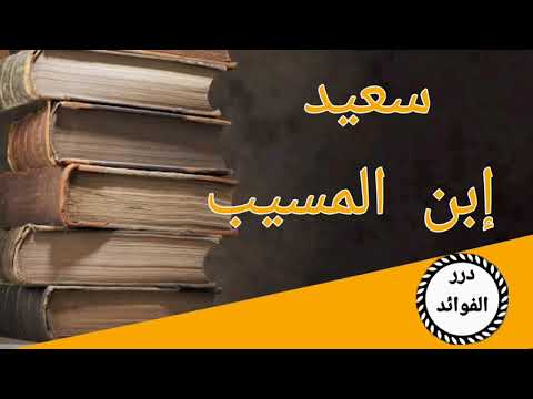 سير اعلام الهدى سعيد إبن المسيب رحمه الله