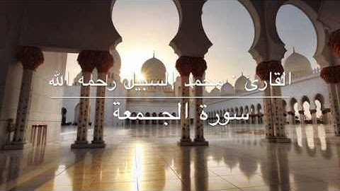 سورة الجمعة القارئ محمد السبيل رحمه الله