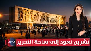 تشرين تعود إلى ساحة التحرير.. الحكومة العراقية بمواجهة ملفات خطيرة | لعبة النفوذ