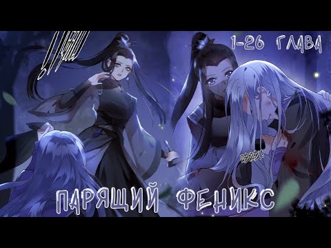 Soaring Phoenix... Chapters 1-26 (Half Chapters) [Manga Dubbing]