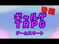 【らふてー卓】ギャルゲTRPG【後編】
