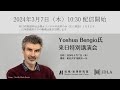 Yoshua Bengio氏 来日特別講演会