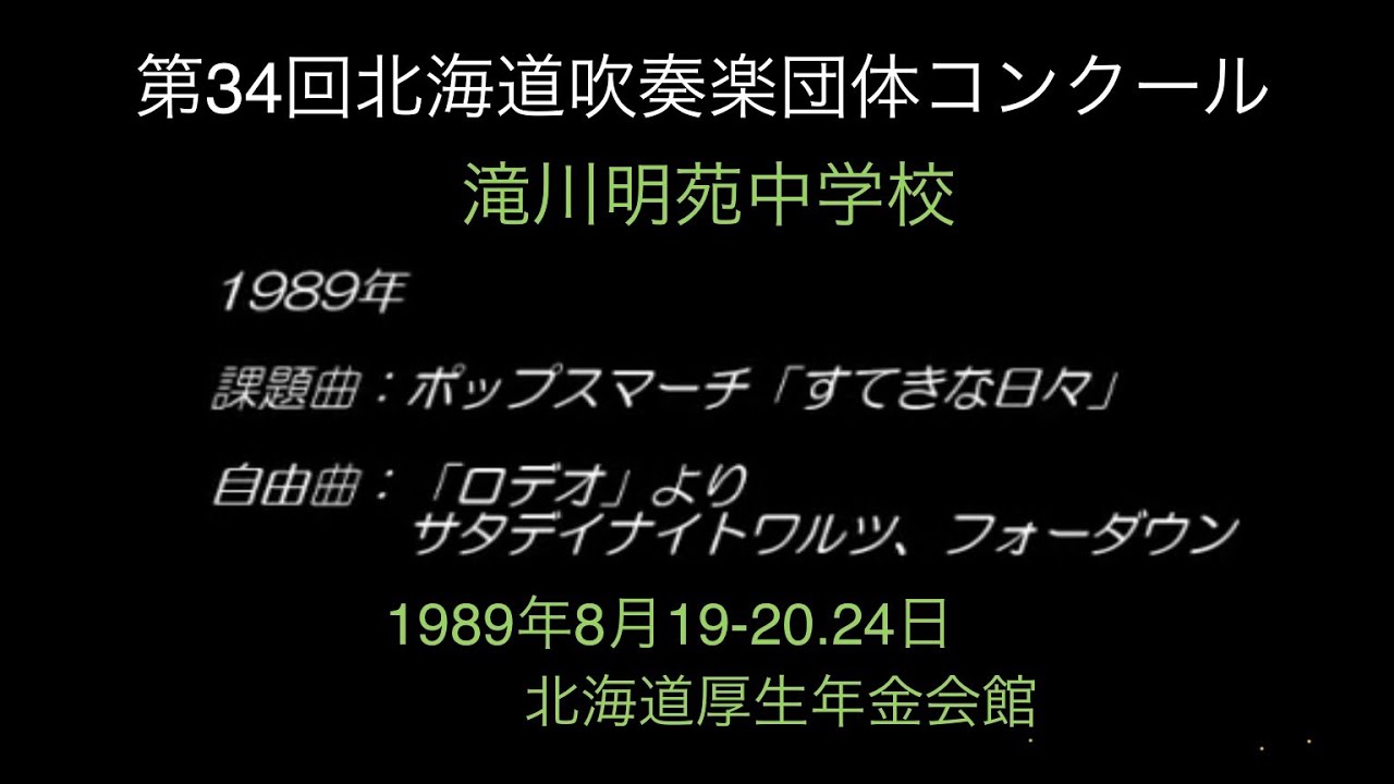 1989年北海道吹奏楽コンクール　滝川明苑中学校　課題曲D ポップス・マーチ「すてきな日々」自由曲　バレエ音楽「ロデオ」より