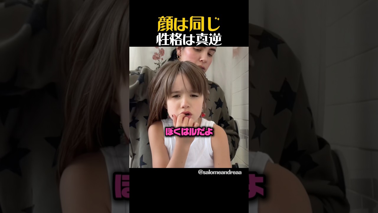 顔は同じ性格は真逆