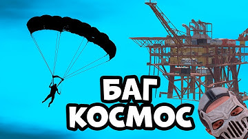 КОСМИЧЕСКИЙ БАГ в RUST! Мы ПРОЛЕТЕЛИ ВСЮ КАРТУ на ПАРАШЮТАХ