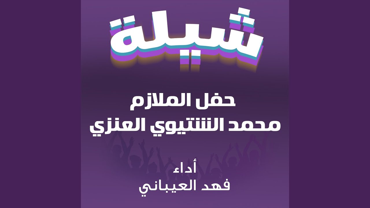 حفل الملازم محمد الشتيوي العنزي