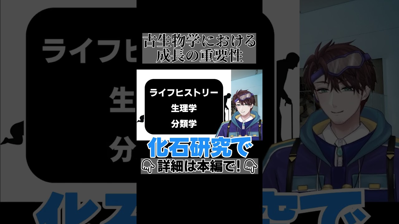 恐竜の成長ってどうして大事なの?【古知累すすむ/恐竜研究者/Vtuber】
