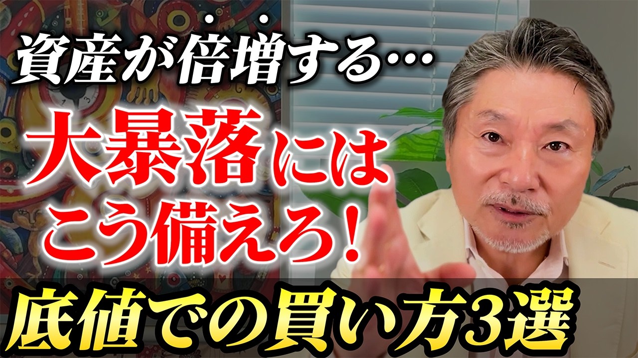 【暴落はチャンス！】富裕層だけが知る“底値の買い方”3選