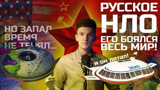 РУССКОЕ НЛО. ПРОЕКТ 