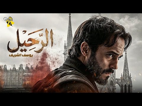 حصريا فيلم الأكشن والإثارة الرحيل بطوله يوسف الشريف 