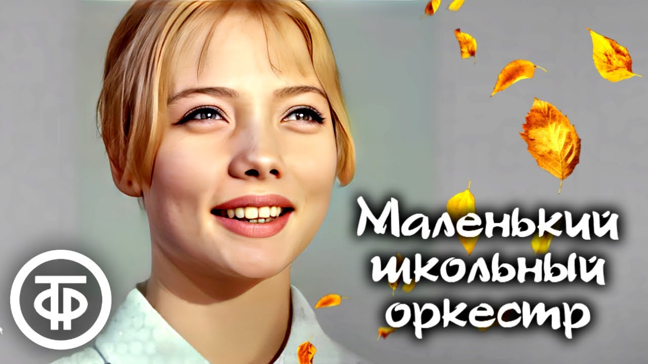 Маленький школьный оркестр. Музыкальный фильм. Музыка Микаэла ...