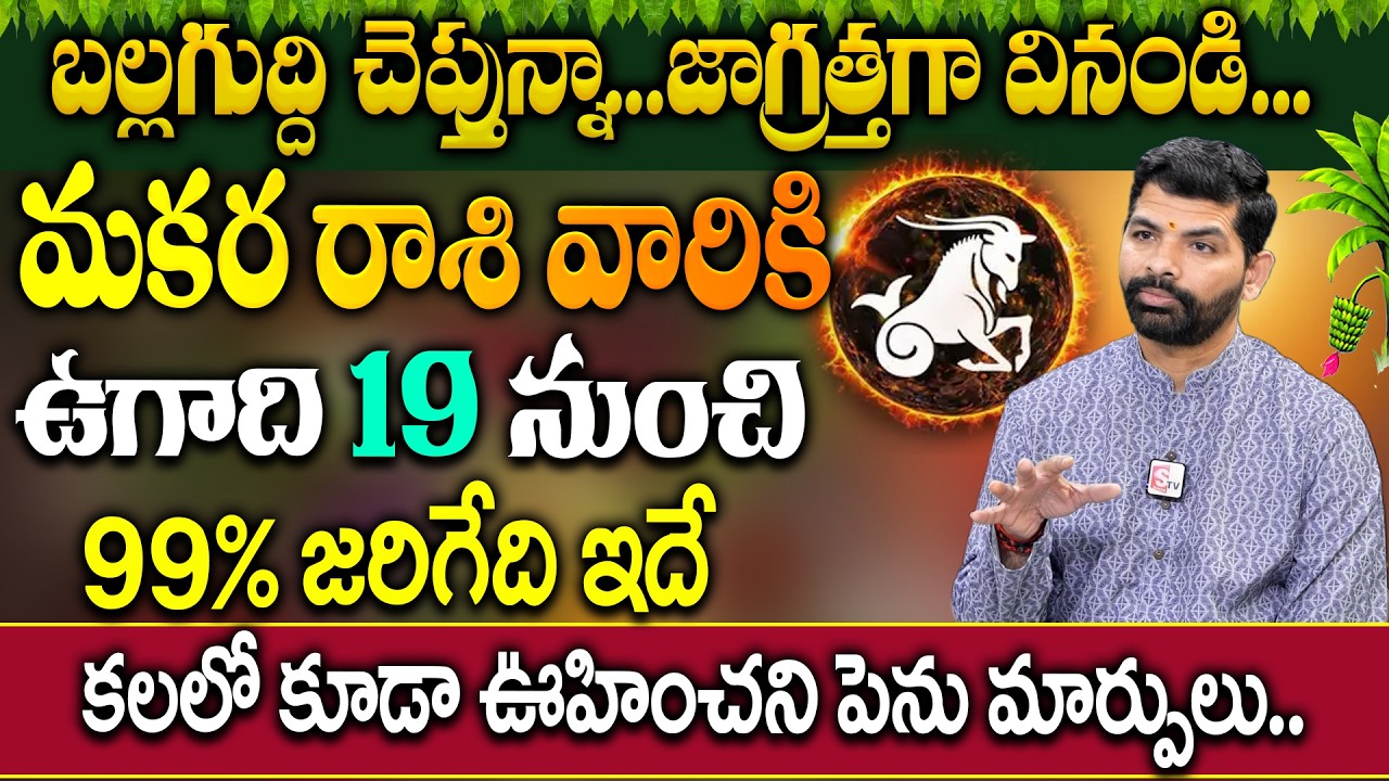 మకర రాశి వారికి ఉగాది 19 నుంచి జరిగేది ఇదే..| Makara Rashi 2026 Horoscope | SURESH BABU