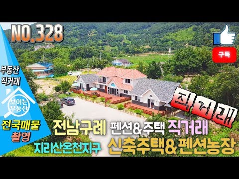 전남구례 신축전원주택 펜션 농장 지리산온천지구내 잘지은집 <strong>부동산직거래</strong> 전남구례부동산매물 [보이는부동산직거래-전국매물촬영 직거래매물/중개매물]