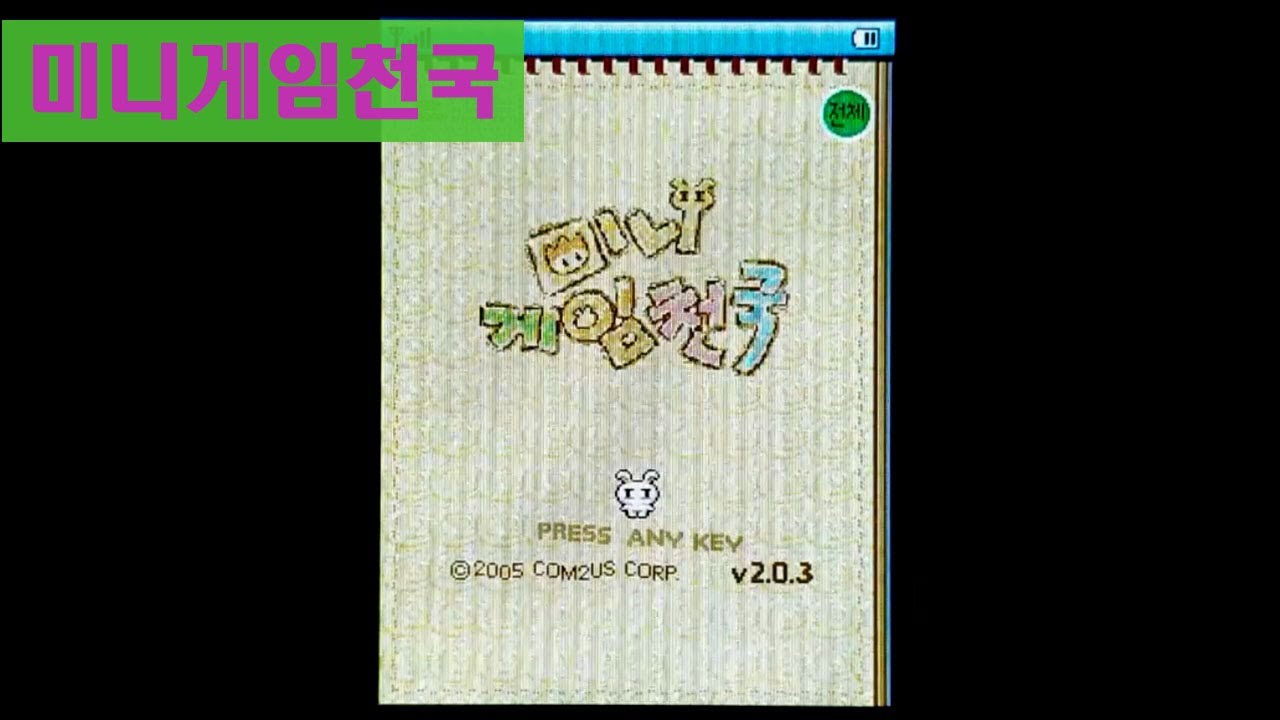 [추억의 피쳐폰 게임] 미니게임천국