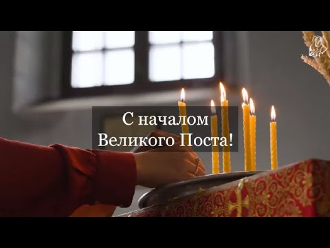 Весна духовная: почему мы поздравляем друг друга с началом Великого поста