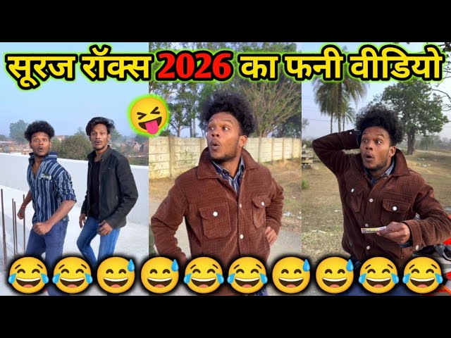 Suraj Rox 2026 Ka Funny Video 😅#viral #surajroxfunnyvibeo 2026 || trending comedy 🤠 #viral #video