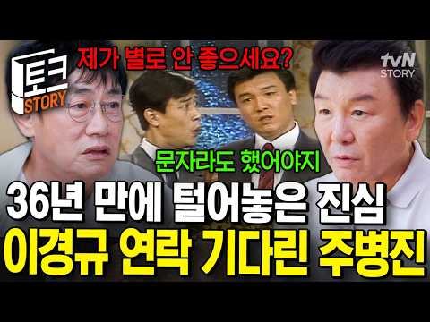 "You should have at least sent a text"💧 Joo Byung-jin opens up for the first time in 36 years abo...