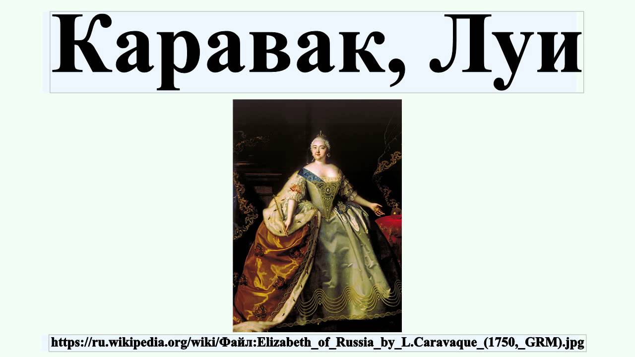 Каравак, Луи - YouTube