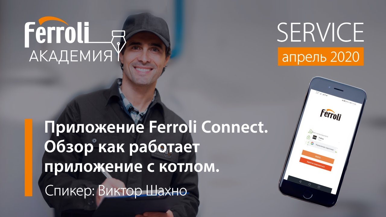 Connect обзор. Ferroli connect. Пульт управления Ferroli connect Smart. Ferroli application. Сервис Ферроли рус.