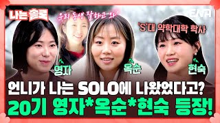 [#나는솔로] 씨스타 효린 닮은 꼴의 등장?! 20기 모범생 영자, 옥순, 현숙을 소개합니다! | EP146 | ENA채널 | 나는 SOLO | 수요일 밤 10시 30분