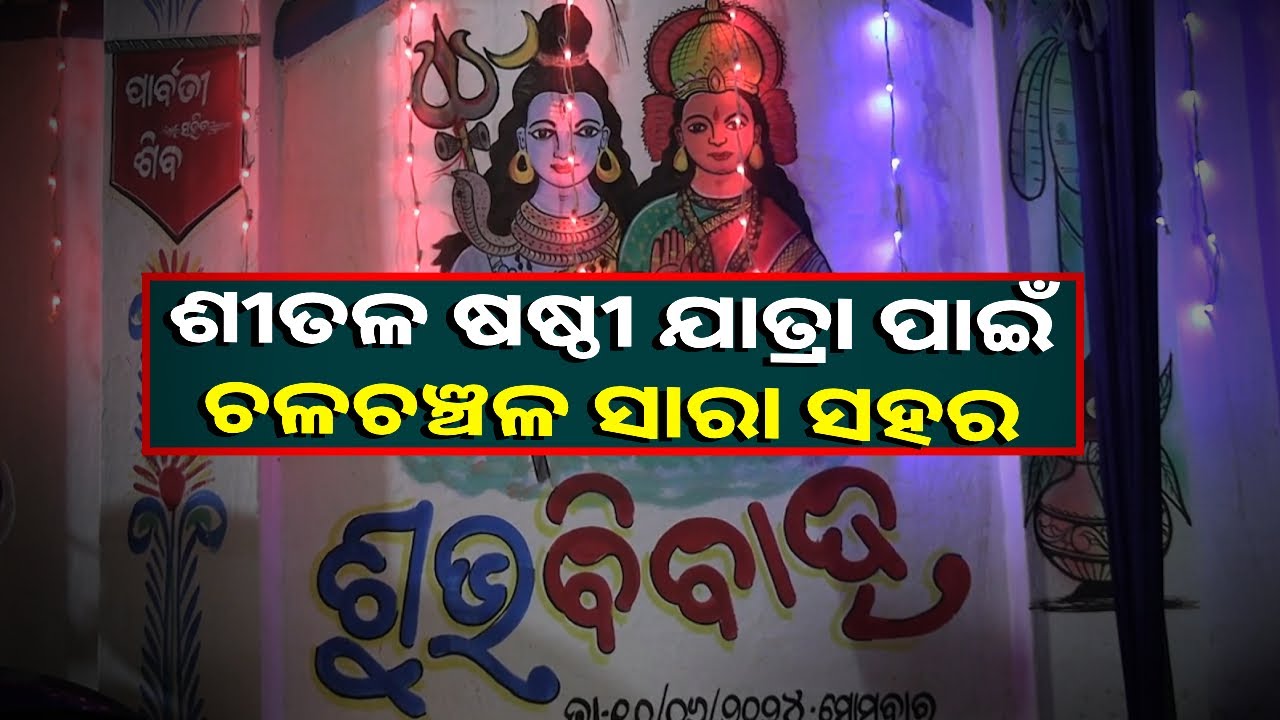 ଆସନ୍ତାକାଲି ଦେବ ଦମ୍ପତିଙ୍କ ବାହାଘର, କନ୍ୟାପକ୍ଷରୁ ଶେଷ ହୋଇଛି ସମସ୍ତ ପ୍ରସ୍ତୁତି