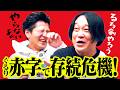 【緊急事態】このまま赤字だと番組終了/結局あっちゃんが正しかった/ミセス回の反響を見れない永野【Mrs. GREEN APPLE】|永野×モグライダー芝 #17
