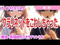【カラオケ】クラリネットをこわしちゃった 日本の童謡 作詞:石井好子 作曲:フランス曲