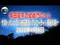 【バンヒロシ(お座敷ロックンローラー)・長谷川純一】角田龍平の蛤御門のヘン「京都の音楽業界の生き字引! バンさん!」2026年4月8日