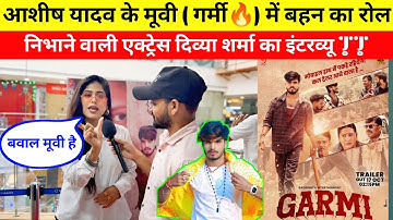आशीष यादव के मूवी गर्मी में बहन का रोल निभाने वाली एक्ट्रेस का इंटरव्यू || #garmi #ashishyadav 