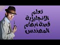 قصة ابهام المهندس تحدث اللغة الإنجليزية الجزء الاولlearn Arabic A Story Part 1