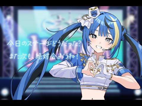 【メン限ボイス】ライブの余韻