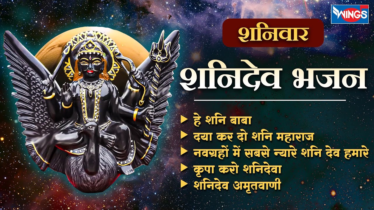 Nonstop Shani Bhajans | Shani Bhajan | Bhakti Songs | Shani Amritwani ...