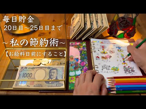 【節約術】給料日ルーティン 前/ ３人子育て パート 節約主婦/ 毎日貯金の記録/ 手帳イラスト リスト/ 家計簿/ 家計管理/ vlog