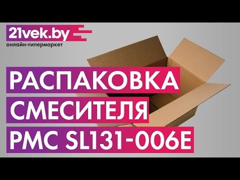 Распаковка - Смеситель РМС SL131-006E